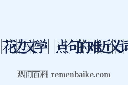 花边文学·点句的难近义词是什么意思的图片